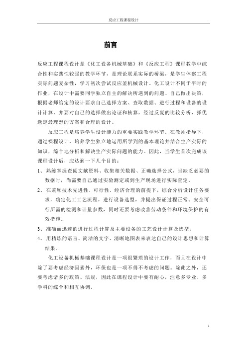 年产5000t乙酸乙酯釜式反应器设计