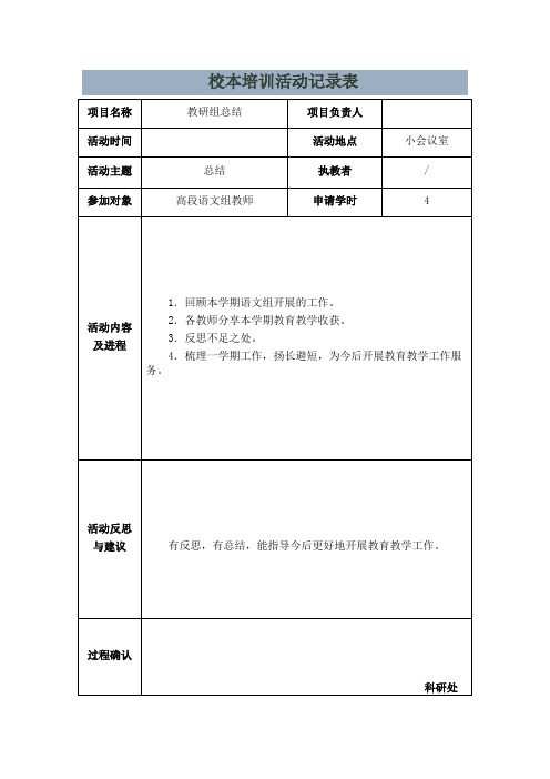 最新校本培训活动记录表(范文)