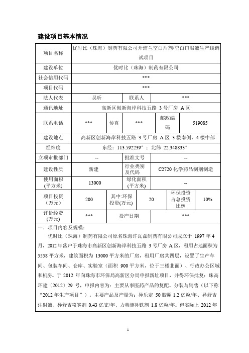 优时比(珠海)制药有限公司开浦兰空白片剂及空白口服液生产线调试项目环境影响报告表