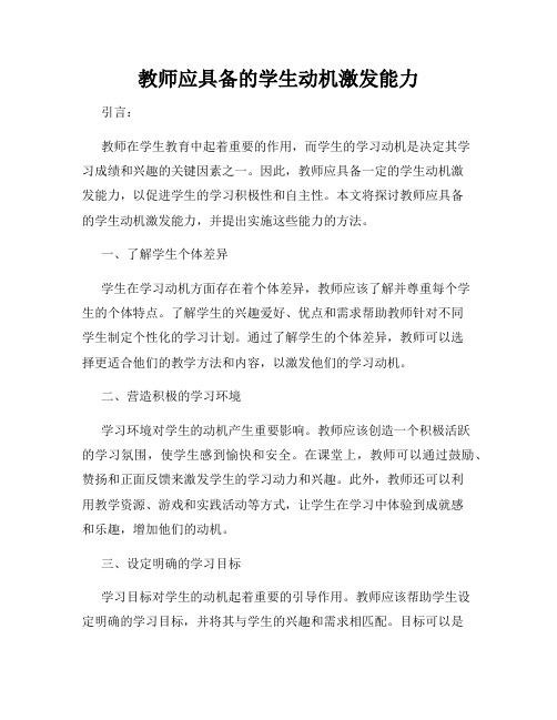 教师应具备的学生动机激发能力