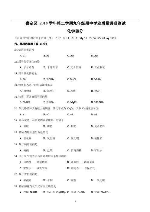 上海市嘉定区2018-2019学年第二学期质量调研初三(二模)化学试卷(含答案)