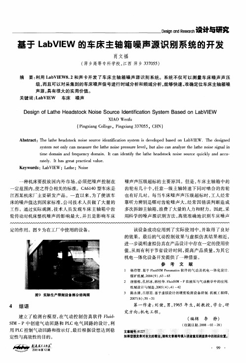 基于LabVIEW的车床主轴箱噪声源识别系统的开发