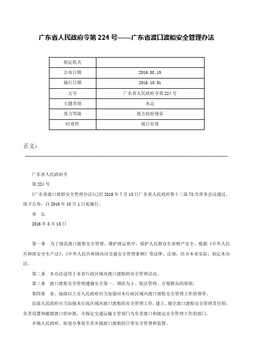 广东省人民政府令第224号——广东省渡口渡船安全管理办法-广东省人民政府令第224号