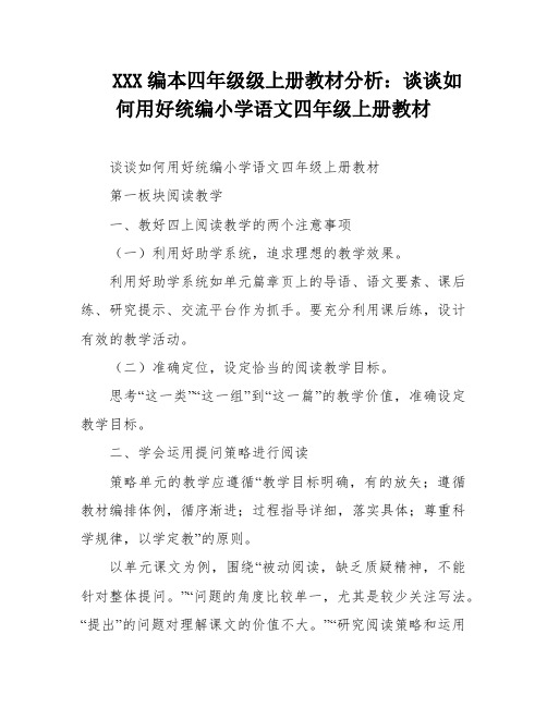 XXX编本四年级级上册教材分析：谈谈如何用好统编小学语文四年级上册教材