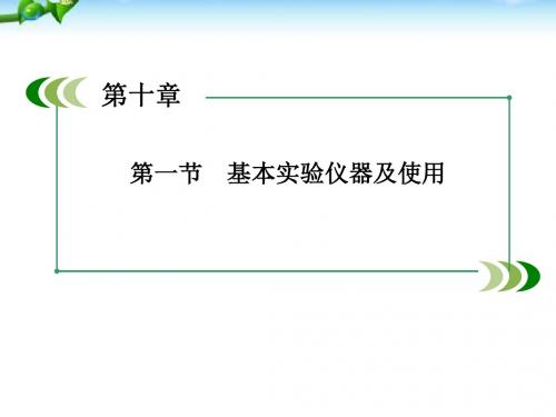 高考化学一轮复习基本实验仪器及使用新人教版