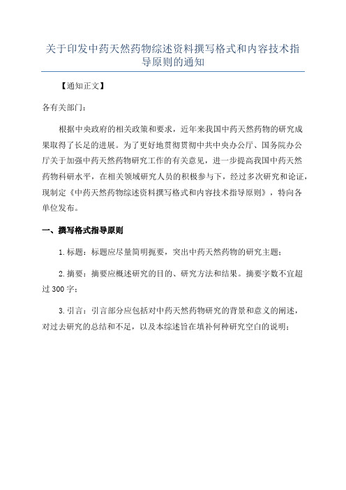 关于印发中药天然药物综述资料撰写格式和内容技术指导原则的通知