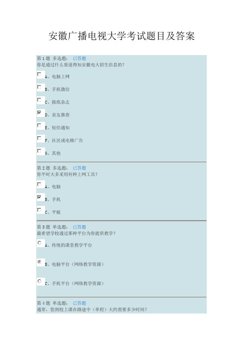 安徽广播电视大学考试题目及答案