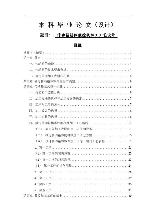 传动箱箱体数控铣加工工艺设计-加工工艺设计-毕业论文