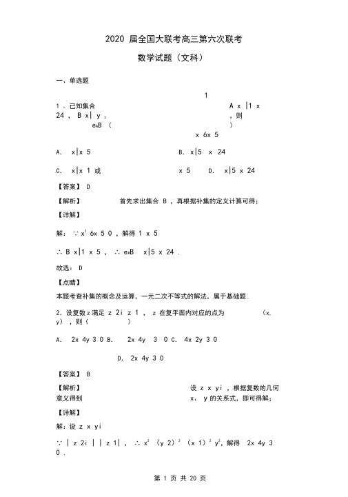 2020届全国大联考高三第六次联考文科数学试题及答案(解析版)