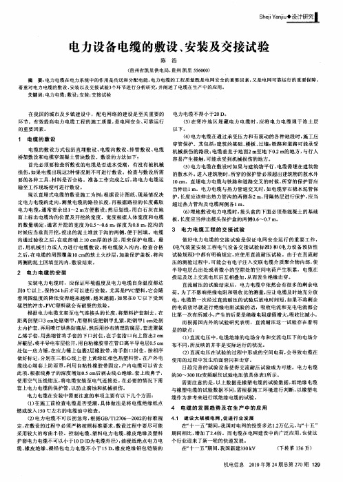 电力设备电缆的敷设、安装及交接试验