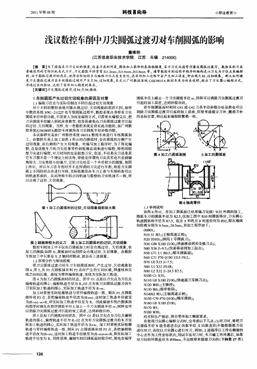 浅议数控车削中刀尖圆弧过渡刃对车削圆弧的影响