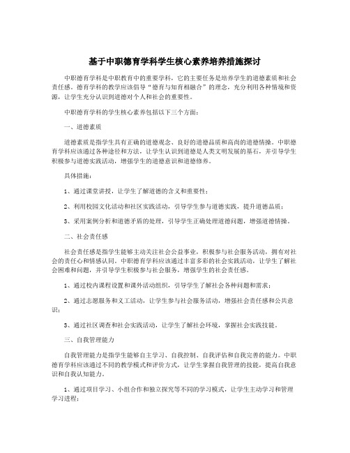 基于中职德育学科学生核心素养培养措施探讨