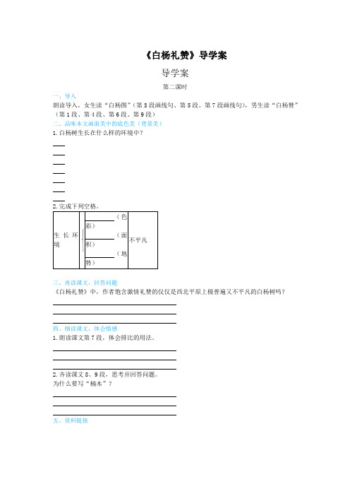 人教版2019年中学语文八年级上册第四单元第14课白杨礼赞(第2课时)导学案