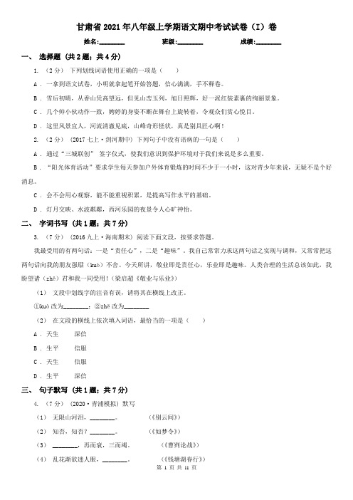 甘肃省2021年八年级上学期语文期中考试试卷(I)卷