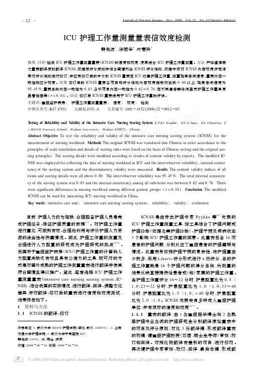 ICU护理工作量测量量表信效度检测