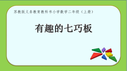 苏教版二年级上册《有趣的七巧板》