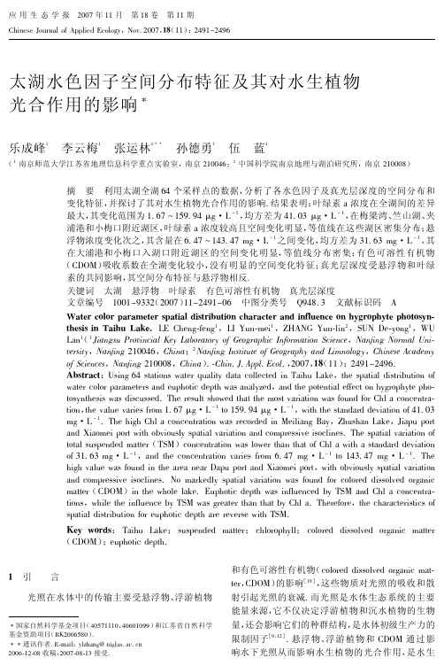 太湖水色因子空间分布特征及其对水生植物光合作用的影响