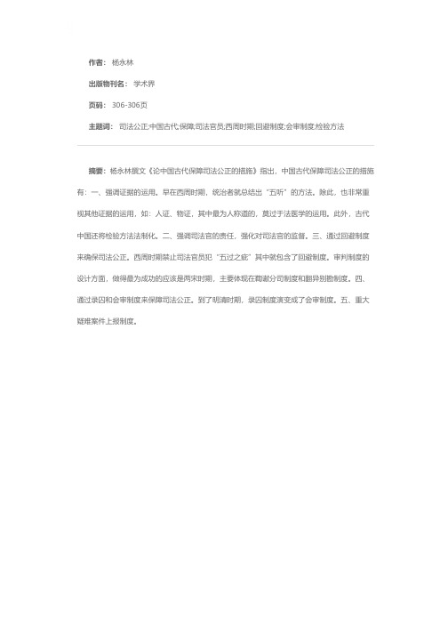 中国古代保障司法公正的措施