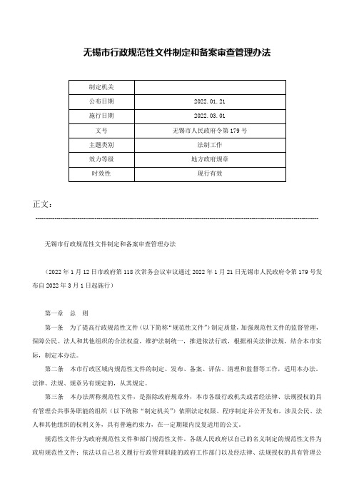 无锡市行政规范性文件制定和备案审查管理办法-无锡市人民政府令第179号