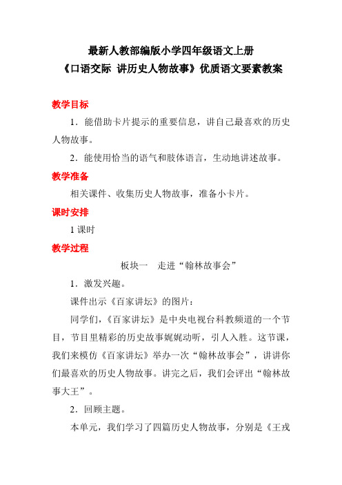 最新人教部编版小学四年级语文上册《口语交际 讲历史人物故事》优质语文要素教案