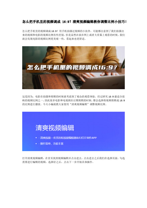 怎么把手机里的视频调成16：9？清爽视频编辑教你调整比例小技巧!