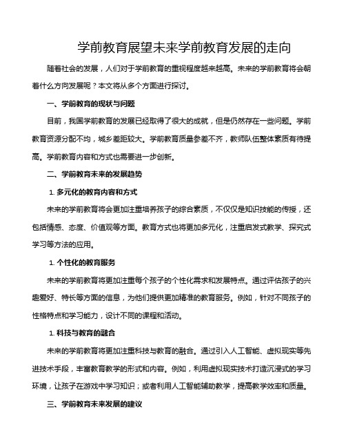 学前教育展望未来学前教育发展的走向