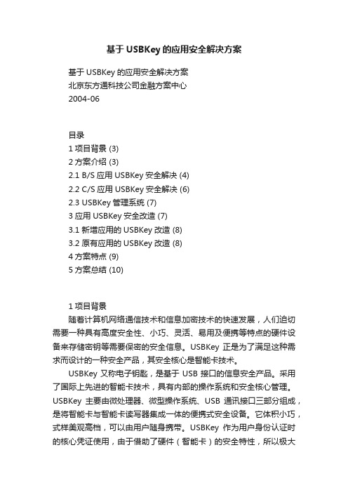 基于USBKey的应用安全解决方案