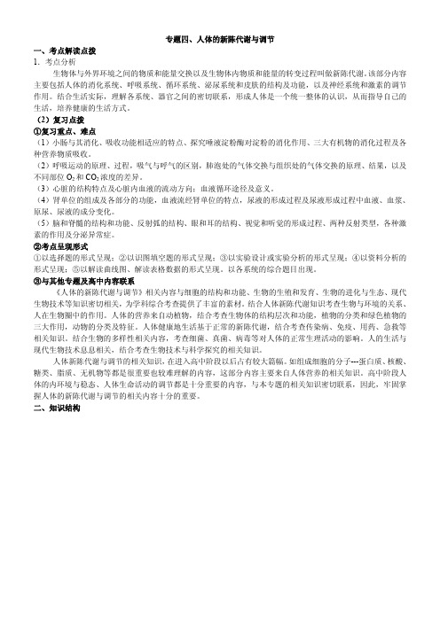 山东省2014年中考生物二轮专题复习 专题4 人体的新陈代谢与调节(pdf版)