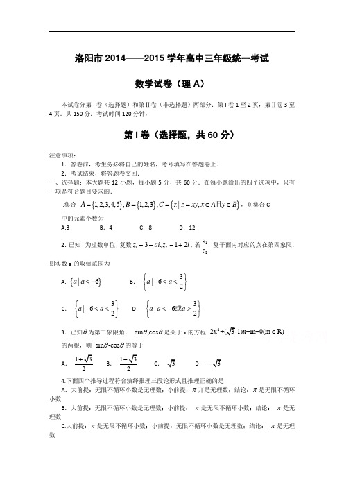 20河南省洛阳市2015届高三上学期第一次统一考试 数学(