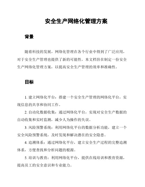 安全生产网络化管理方案