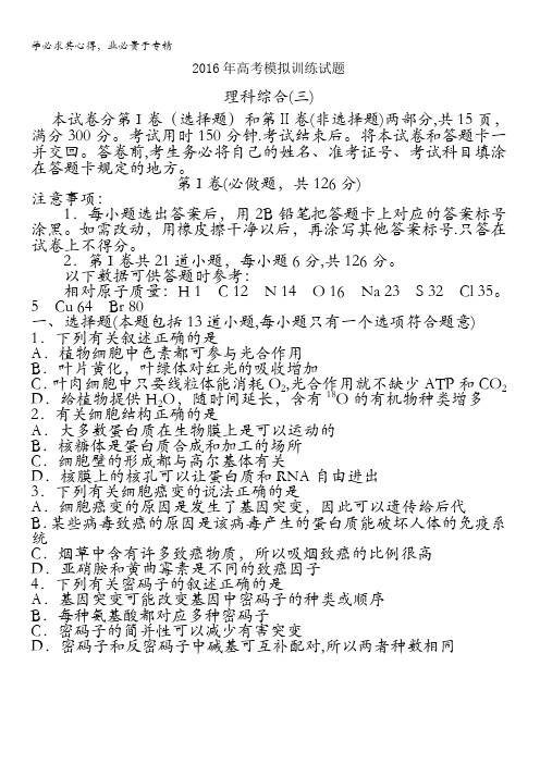 潍坊市2016届高三下学期高考模拟训练(三)理综生物试题 含答案