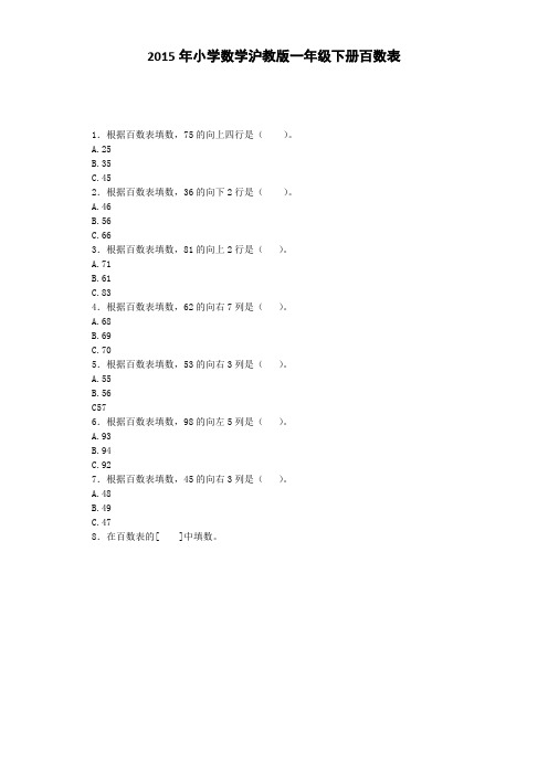 一年级下数学一课一练-百数表沪教版