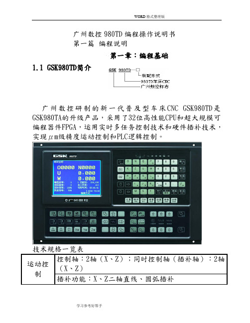 广州数控980TD数控车床操作编程说明书