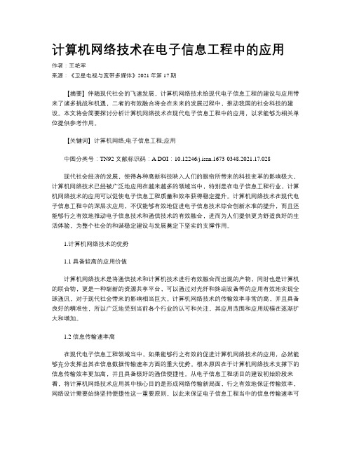 计算机网络技术在电子信息工程中的应用