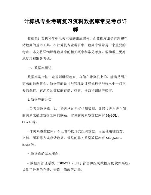 计算机专业考研复习资料数据库常见考点详解