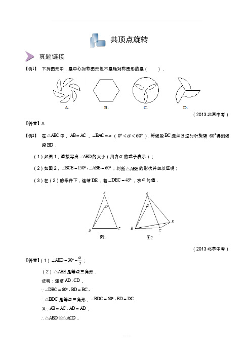 图形变换共顶点旋转.习题集(2014-2015)