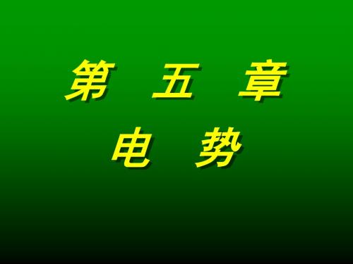 【2019年整理】电势、电势梯度