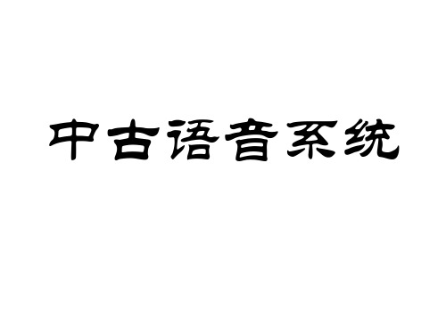 中古语音系统和近代音