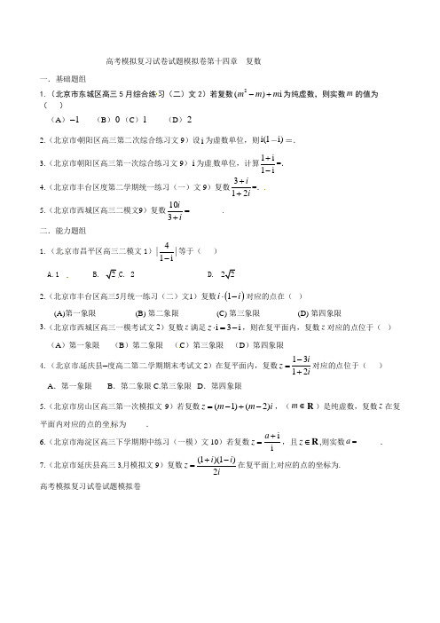 高考模拟复习试卷试题模拟卷第十四章 复数