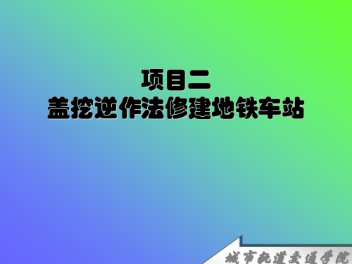 [北京]盖挖逆作法修建地铁车站培训讲义