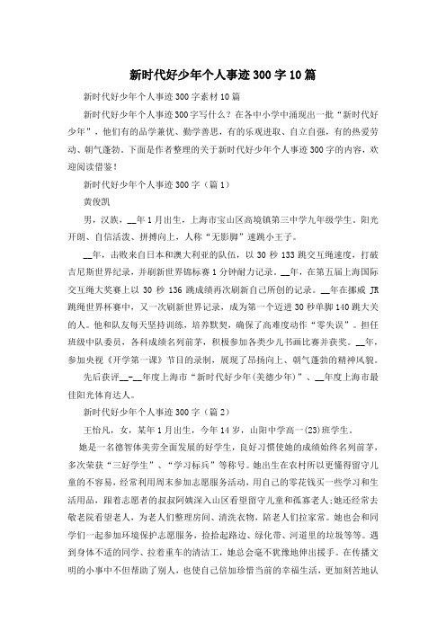 新时代好少年个人事迹300字10篇