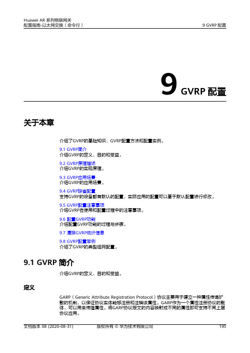 华为AR系列路由器 01-09 GVRP配置