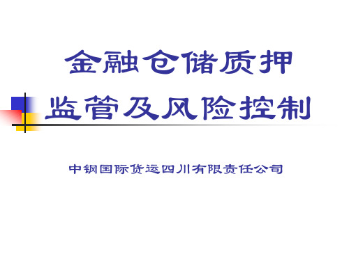 金融仓储监管及风险控制