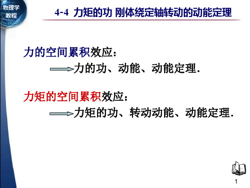 44力矩的功刚体绕定轴转动的动能定理