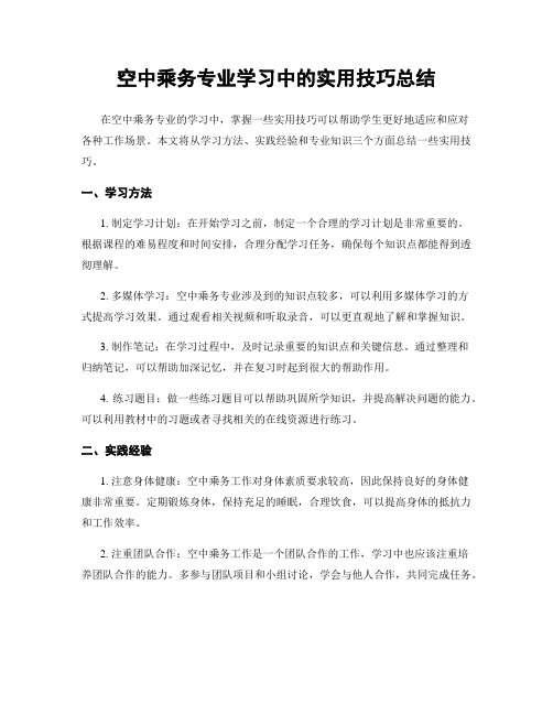 空中乘务专业学习中的实用技巧总结