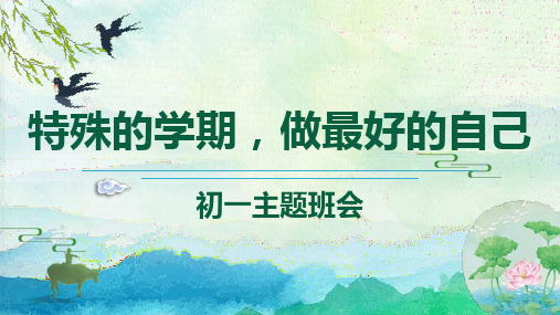 停课不停学“初一 一班主题班会