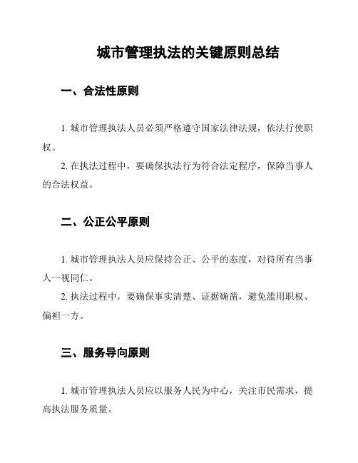 城市管理执法的关键原则总结