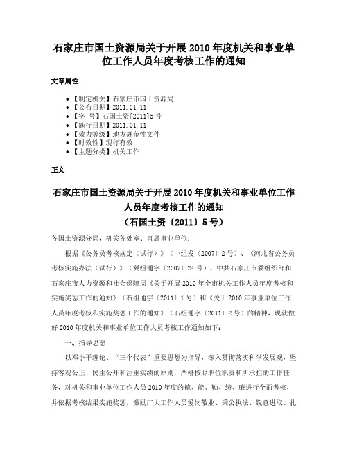 石家庄市国土资源局关于开展2010年度机关和事业单位工作人员年度考核工作的通知