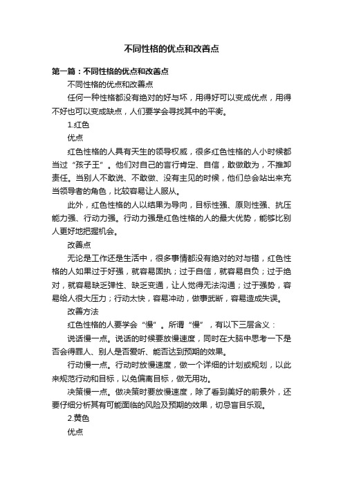 不同性格的优点和改善点