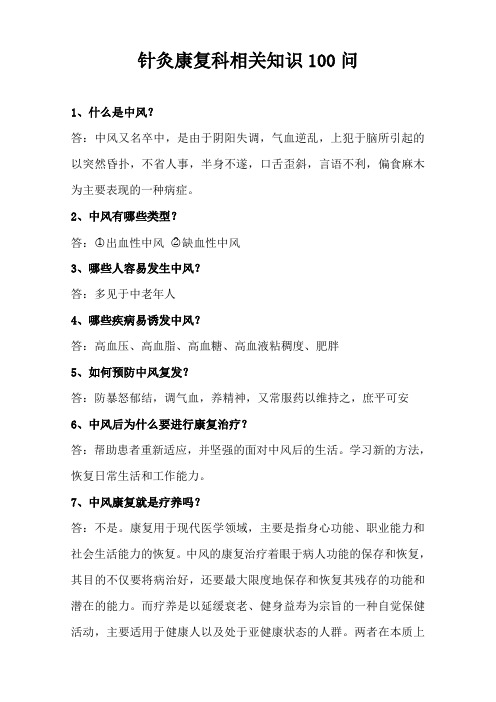康复科相关知识100问